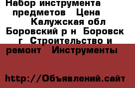 Набор инструмента YATO 216 предметов › Цена ­ 10 000 - Калужская обл., Боровский р-н, Боровск г. Строительство и ремонт » Инструменты   